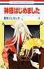 神様はじめました 8 (花とゆめCOMICS)