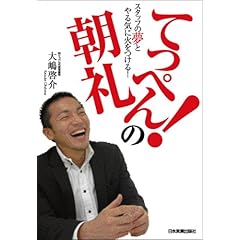 【クリックで詳細表示】スタッフの夢とやる気に火をつける！ てっぺん！の朝礼 [単行本(ソフトカバー)]