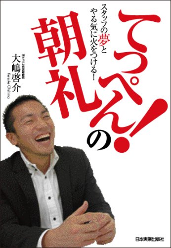 スタッフの夢とやる気に火をつける! てっぺん!の朝礼