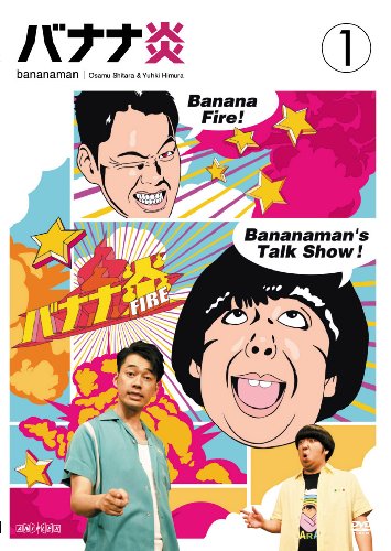 バナナ炎 Vol.1 [DVD] by バナナマン