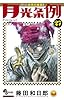 月光条例 27 (少年サンデーコミックス)
