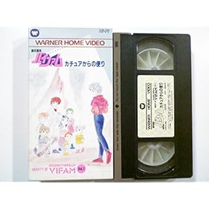 ��͕Y���o�C�t�@��~�J�`���A����̕ւ� [VHS]