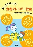 ホップステップ!食物アレルギー教室-