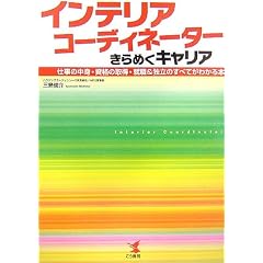 インテリアコーディネーターきらめくキャリア―仕事の中身・資格の取得・就職&独立のすべてがわかる本
