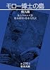 モロー博士の島―他九篇 (岩波文庫)