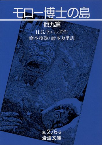 モロー博士の島―他九篇