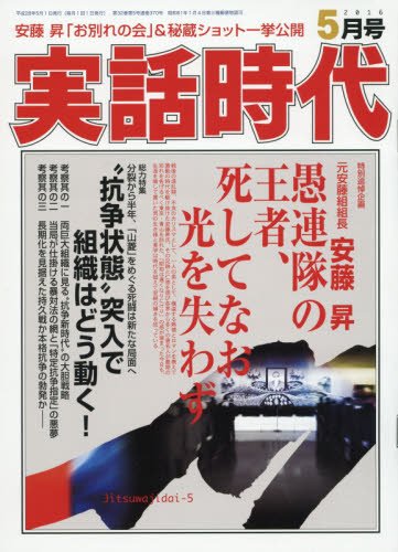 実話時代 2016年 05 月号 [雑誌]