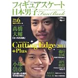 フィギュアスケート日本男子 Fan Book　Cutting Edge 2011 Plus (SJセレクトムック No. 99 SJ sports)