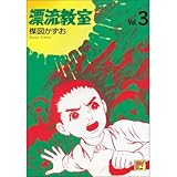 漂流教室 (Vol.3) (スーパービジュアル・コミックス)