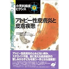 【クリックで詳細表示】アトピー性皮膚炎と皮膚疾患 (小児科臨床ピクシス 7)： 大矢 幸弘， 馬場 直子： 本