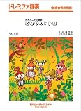 となりのトトロ(映画「となりのトトロ」エンディングテーマ) ドレミファ器楽 [SKー135]