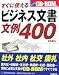 すぐに使えるビジネス文書文例400