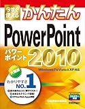 書評 今すぐ使えるかんたん PowerPoint 2010 (Imasugu Tsukaeru Kantan Series) by 図書館のすみっこ