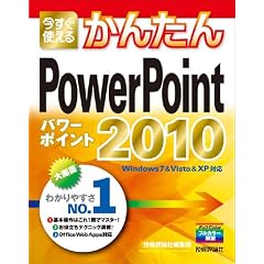 今すぐ使えるかんたん PowerPoint 2010 (Imasugu Tsukaeru Kantan Series)