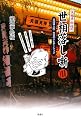 笑福亭松枝の世相落し噺100―落語は人生・社会のナビゲーション
