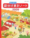 袋分けカンタン家計ノート 2009 (2009) (別冊すてきな奥さん)/