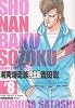 湘南爆走族　完全版（8） (KCデラックス)