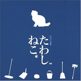 DVDブック写真集 たわしねこ