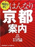 はんなり京都案内 (JTBのMOOK)