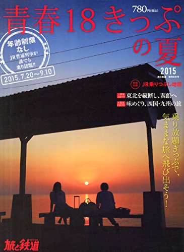 青春18きっぷの夏2015 2015年 08 月号 [雑誌]: 旅と鉄道 増刊