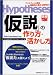 [実務入門] 「仮説」の作り方・活かし方