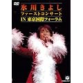 氷川きよし ファーストコンサートin東京国際フォーラム [DVD]