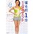寝る前1分 気功ダイエット ぐっすり眠れて二度と太らない体になる