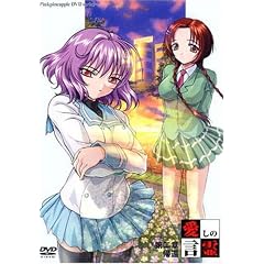 愛しの言霊 第二章 「帰還」 [DVD]