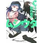 ムシウタ 05.夢さまよう蛹 (角川スニーカー文庫)