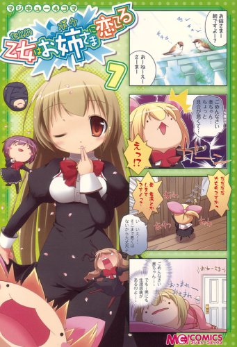 マジキュー4コマ 乙女はお姉さまに恋してる(7) (マジキューコミックス)