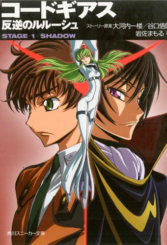 Code Geass Novel: Stage 1: