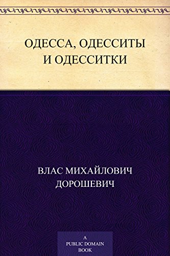Одесса, одесситы и одесситки (Russian Edition)