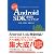 改訂2版 Android SDK逆引きハンドブック