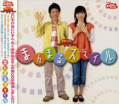 NHKおかあさんといっしょ 最新ベスト まんまるスマイル TVサントラ 横山だいすけ ワイズ 三谷たくみ