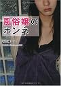風俗嬢のホンネ