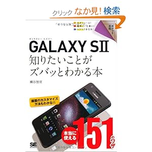 【クリックでお店のこの商品のページへ】ポケット百科 GALAXY SII 知りたいことがズバッとわかる本: 柳谷 智宣: 本