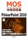 Microsoft Office Specialist攻略問題集 Microsoft PowerPoint 2010 (MOS(Microsoft Office Specialis)