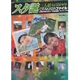 スタ誕三人娘・レコジャケＯＴＡＫＡＲＡファイル<br>草野 直樹著 <br>鹿砦社<br>1980円<br>ISBN:9784846307585