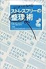 はじめてのGTD ストレスフリーの整理術 はじめてのGTD ストレスフリーの整理術
