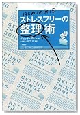 はじめてのGTD ストレスフリーの整理術