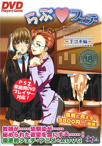 らぶ☆フェチ~手コキ編~DVDPG EDITION