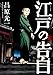 江戸の告白