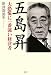 五島昇 日本経済を手玉にとった男