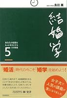 結婚学 - あなたの結婚をもっと幸せにする5つの教養