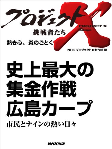 「史上最大の集金作戦 広島カープ」~市民とナインの熱い日々 ―熱き心、炎のごとく プロジェクトX~挑戦者たち~