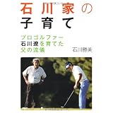 石川家の子育て