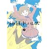 神様ドォルズ 7 (サンデーGXコミックス)