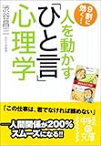 書評 人を動かす「ひと言」心理学 by ハジキン