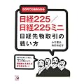 5万円でも始められる日経225/日経225ミニ―日経先物取引の戦い方 (アスカビジネス)