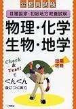 公務員試験3種国家・初級地方教養試験 物理・化学・生物・地学